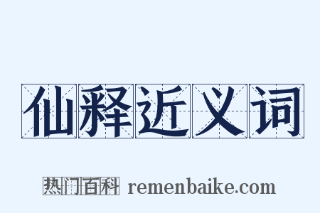 仙释近义词是什么意思的图片